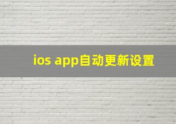 ios app自动更新设置